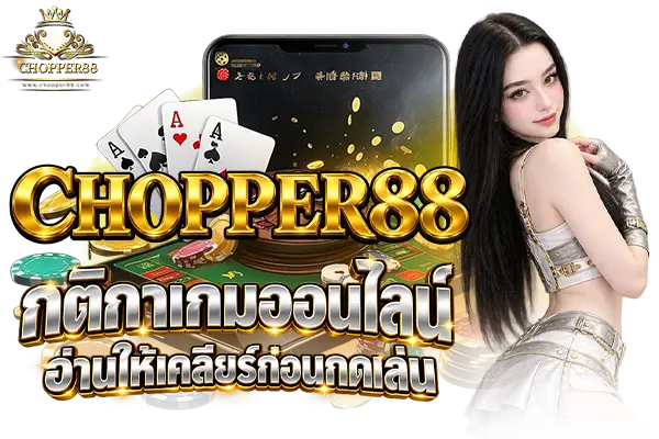 CHOPPER88 กติกาเกมออนไลน์ อ่านให้เคลียร์ก่อนกดเล่น